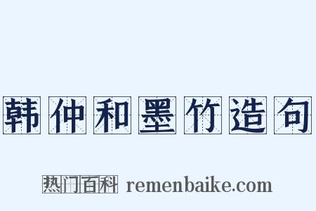 韩仲和墨竹造句是什么意思的图片